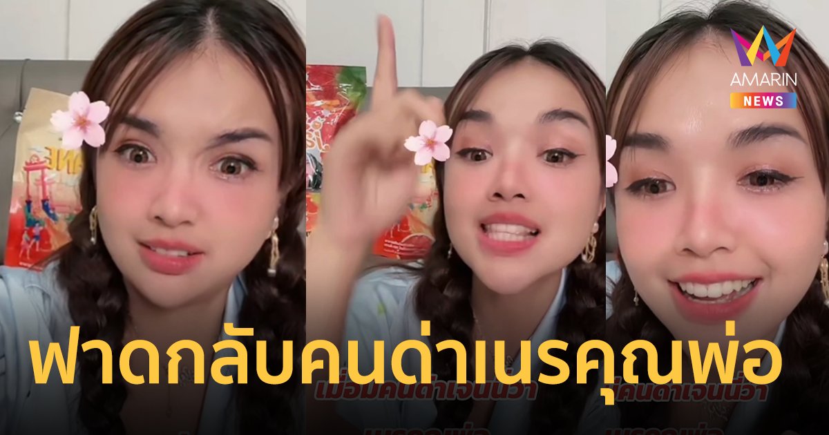 ของแทร่ !“เจนนี่ ได้หมดถ้าสดชื่น” โทรหาพ่อกลางไลฟ์ หลังโดนคนด่าเนรคุณ