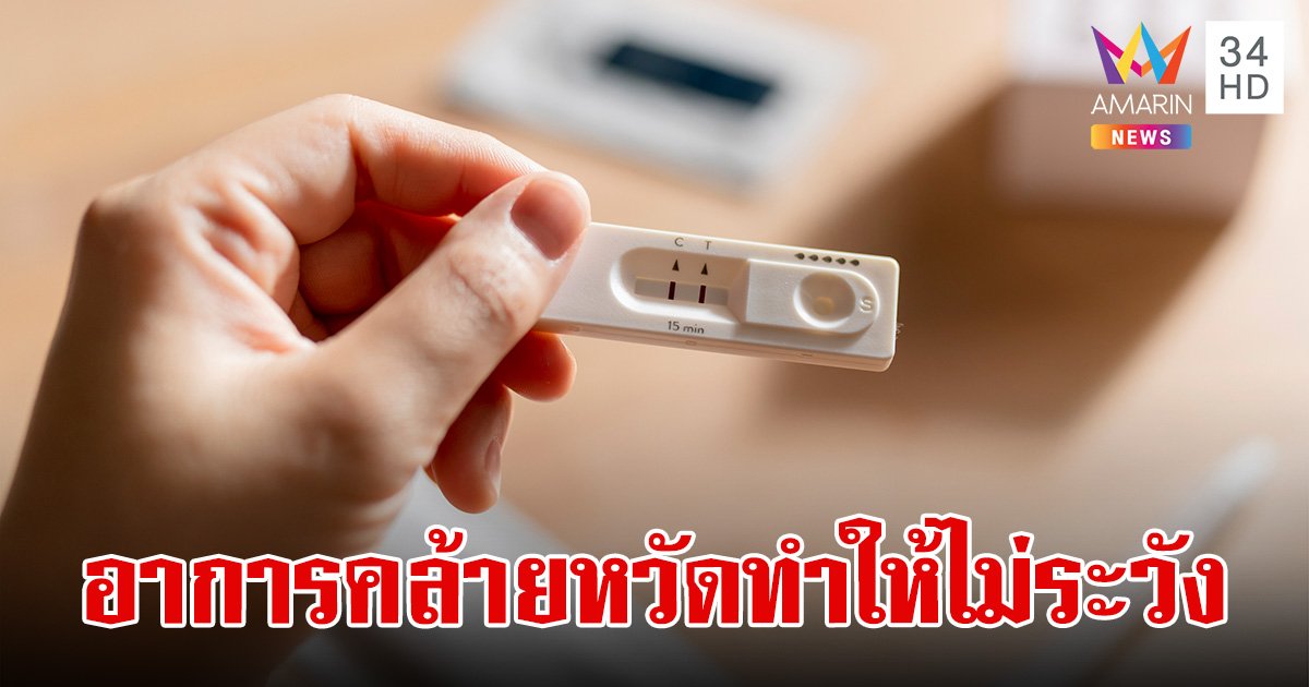 สถานการณ์ โควิด-19 ล่าสุด สายพันธุ์ที่กำลังระบาดในไทย อาการเหมือนไข้หวัด ทำให้ไม่ระวัง