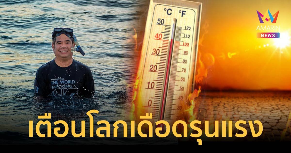 เตือนโลกเดือดรุนแรง ฝนน้อย ทะเลซับความร้อนไม่ไหวแล้ว