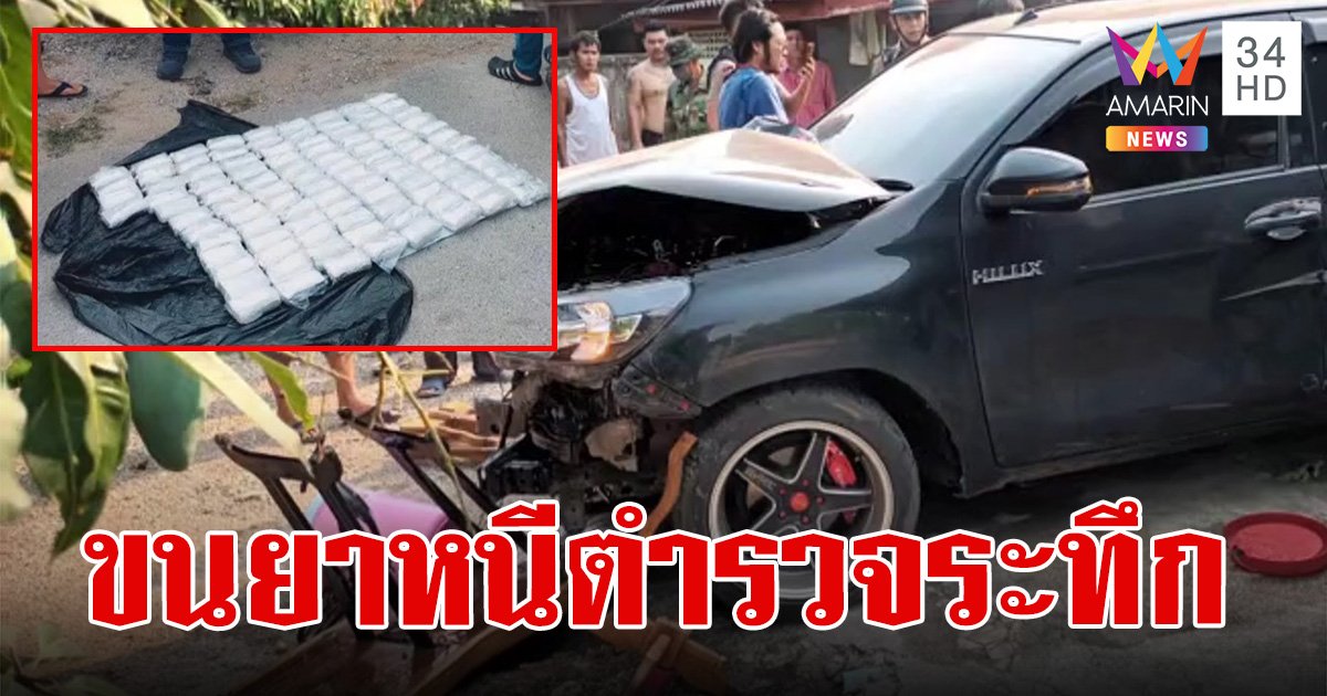 ระทึก! แก๊งขนยาซิ่งหนีตำรวจ แหกโค้งเข้าบ้านหวิดชนตา-ยาย