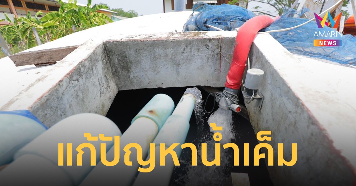 ฉะเชิงเทรา-สมุทรปราการ เฮ ! น้ำเค็มดีขึ้น กรมชลประทานพร้อมส่งน้ำด่วนถึงมือชุมชน