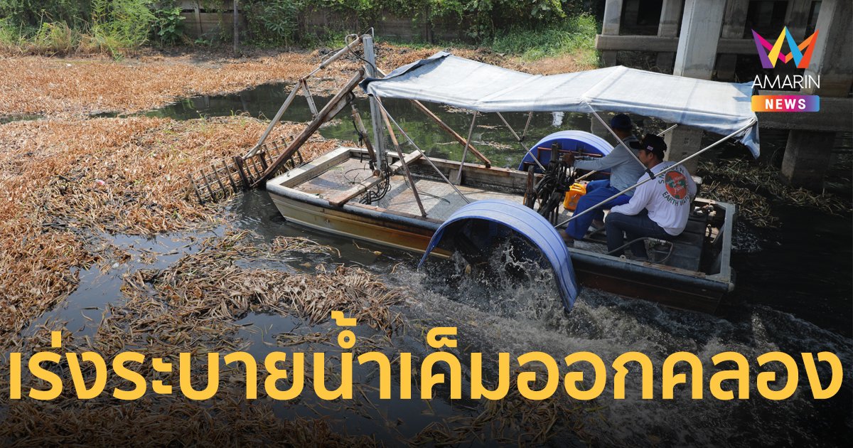 เกาะติด “น้ำเค็ม” กรมชลประทานเร่งระบายน้ำ