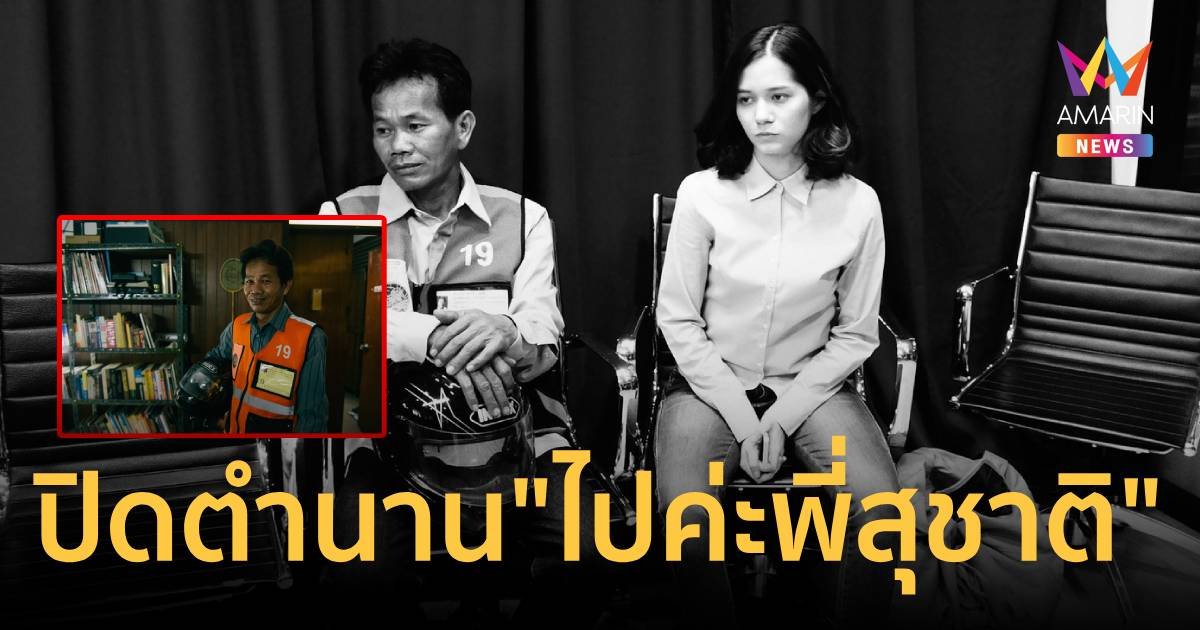 ปิดตำนาน “ไปค่ะ พี่สุชาติ” เต๋อ นวพล โพสต์ อาลัย พี่วินจยย. ในหนังเรื่อง “ฟรีแลนซ์”  