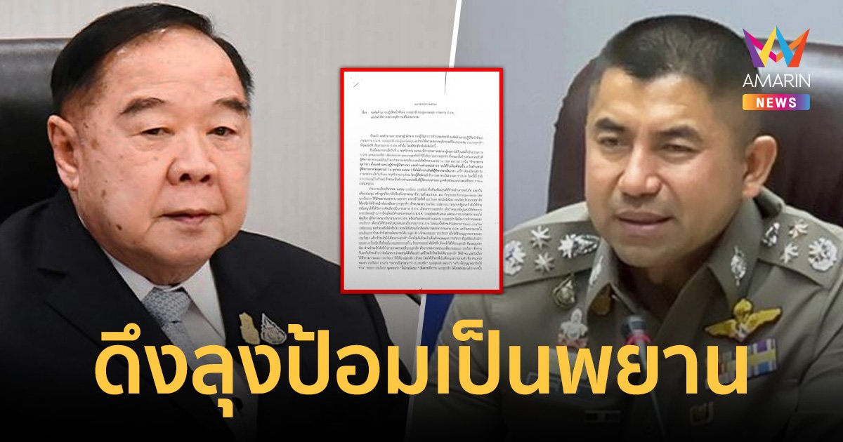 เอกสารหลุด อ้าง“บิ๊กโจ๊ก”ดึง“ลุงป้อม”เป็นพยาน แฉเบื้องหลังป.ป.ช.บางคนได้ดีเพราะฝากมา