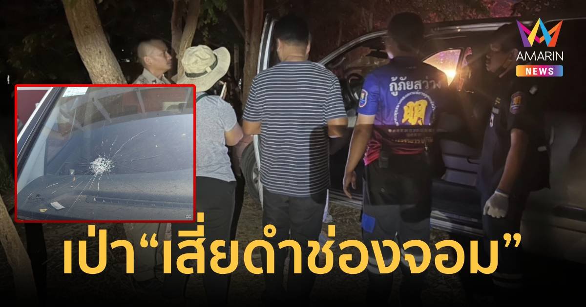 คนร้ายรัวปืนใส่ “เสี่ยดำช่องจอม” เจ้าของค่ายมวย จ.สุรินทร์ ดับ