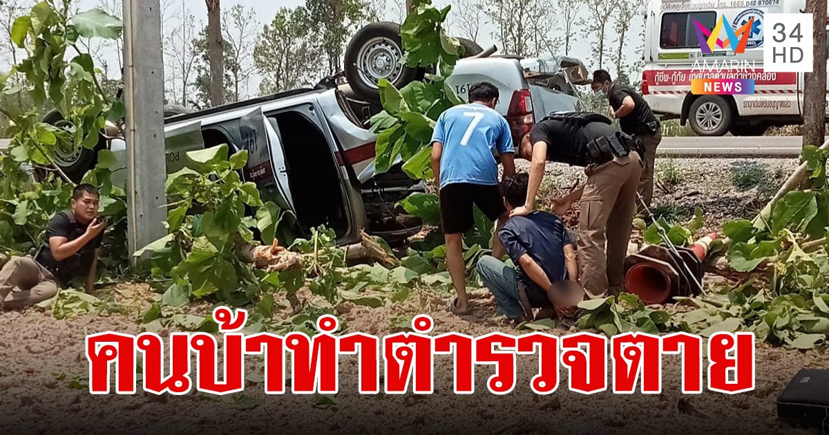 สลดใจ ชายคลุ้มคลั่งกระโจนแย่งพวงมาลัย ทำรถสายตรวจพลิกคว่ำ ผู้กองดับคาที่ ตำรวจเจ็บ 3 นาย