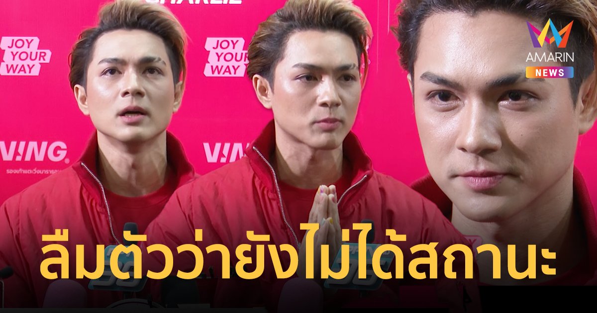 “แน็ก ชาลี” ลืมตัวยังไม่ได้สถานะ แจงดราม่าอ่านแชทไม่ตอบ เล่าตนอยู่เบื้องหลังความน่ารัก “กามิน”