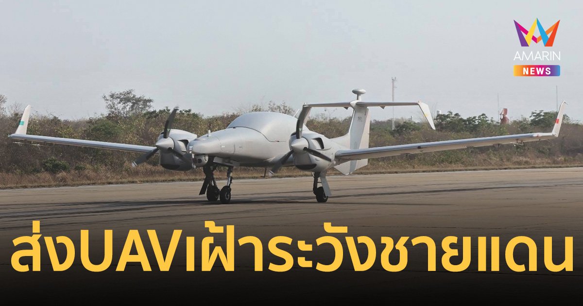 ทอ.ส่ง UAV สนับสนุน หน่วยเฉพาะกิจราชมนู เฝ้าระวังแนวชายแดน