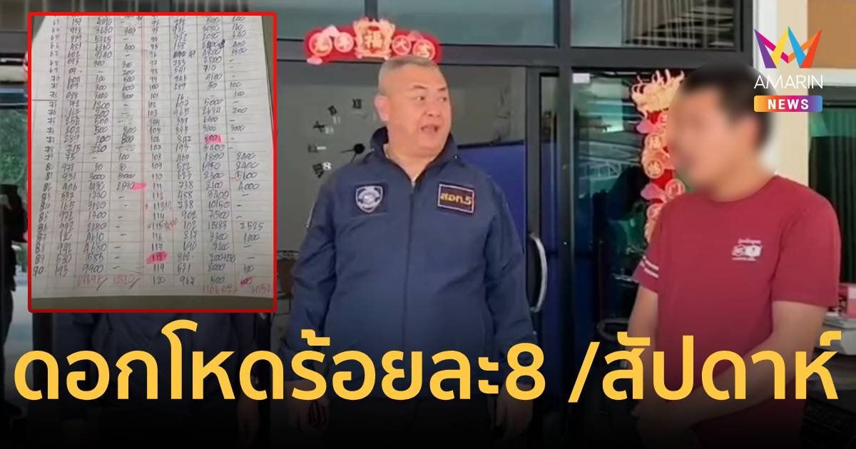 รวบนายทุนเงินกู้โหดดอกเบี้ยร้อยละ 8 ต่อสัปดาห์ อึ้ง!เจอแอปฯล้วงข้อมูล