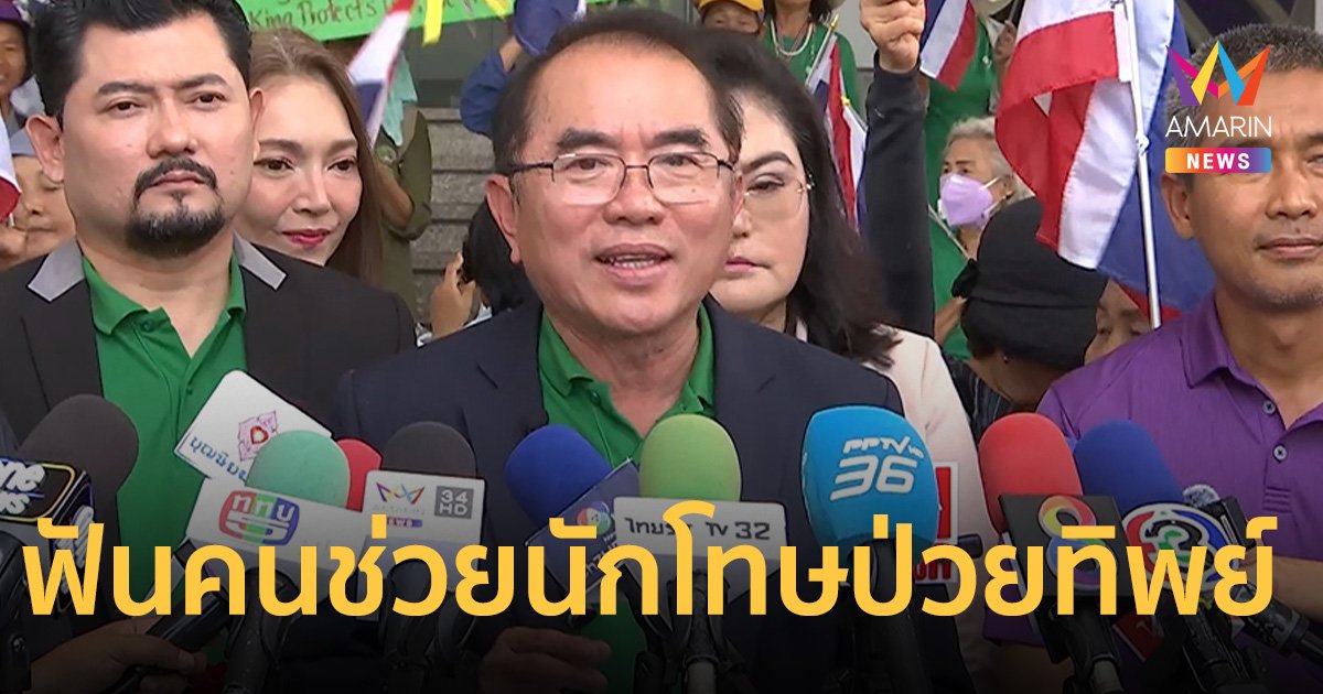 หมอวรงค์ บุก ป.ป.ช. ยื่นหลักฐานสำคัญมาก ฟันคนช่วยนักโทษป่วยทิพย์
