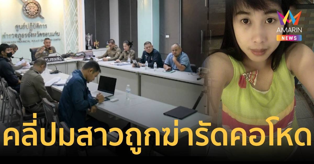เร่งคลี่ปมคดีฆ่ารัดคอสาวยัดกระสอบปุ๋ย 1 เดือนจับคนร้ายไม่ได้
