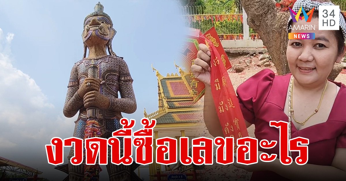 บนขอโชค "ท้าวเวสสุวรรณ" ถูกเต็มๆ 5 งวดติดจากเลขหางประทัด เผยไม่กั๊ก งวดนี้ ซื้อเลขอะไร