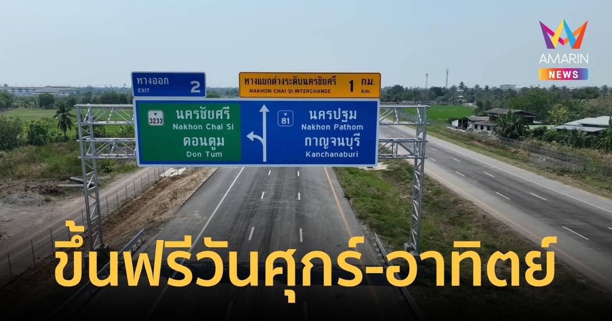 ฟรี ขึ้นมอเตอร์เวย์ M81 บางใหญ่-กาญจนบุรี วันศุกร์-อาทิตย์
