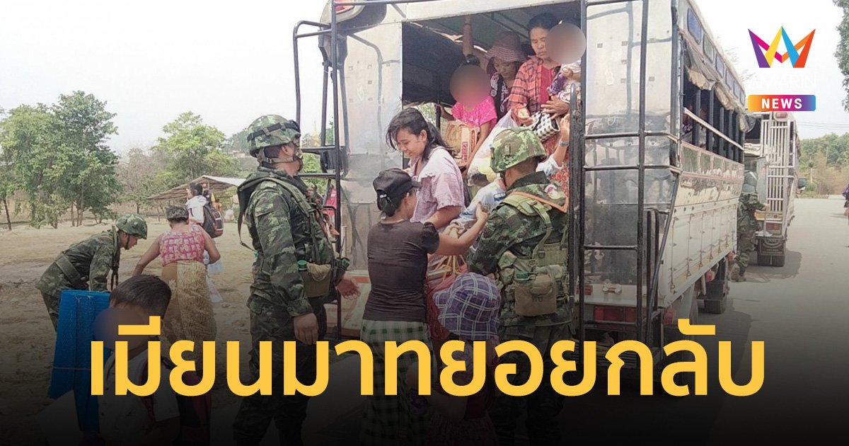 ชาวเมียนมา ทยอยเดินทางกลับบ้านเกิด หลังหลบภัยสู้รบพื้นที่ปลอดภัยจ.ตาก