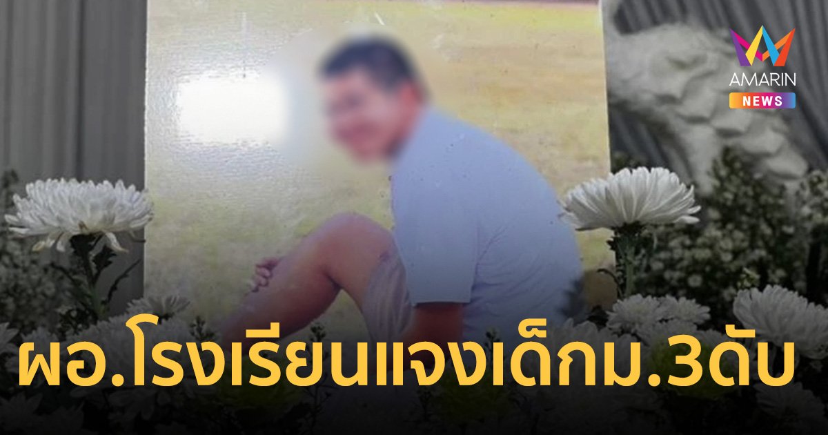 ผอ.โรงเรียนแจง เด็ก ม.3 ดับขณะทัศนศึกษา หลังแม่ร้องเพจดัง