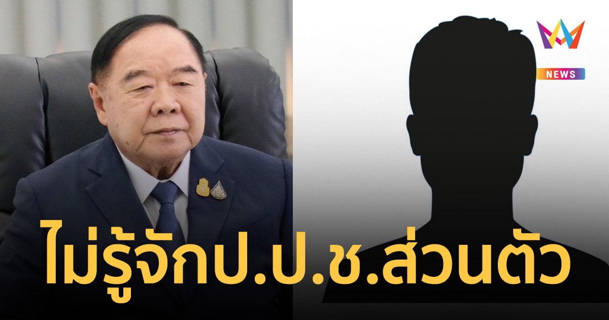 บิ๊กป้อม ยันไม่รู้จักส่วนตัว กรรมการ ป.ป.ช. ที่เป็นข่าว