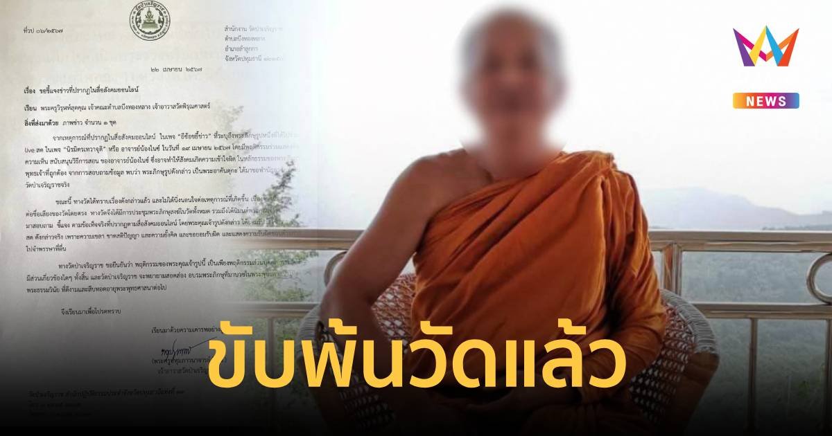 ขับพ้นวัดแล้ว หลวงตากราบเด็กเชื่อมจิต  8 ขวบ แถมสอนธรรมะแบบผิดๆ