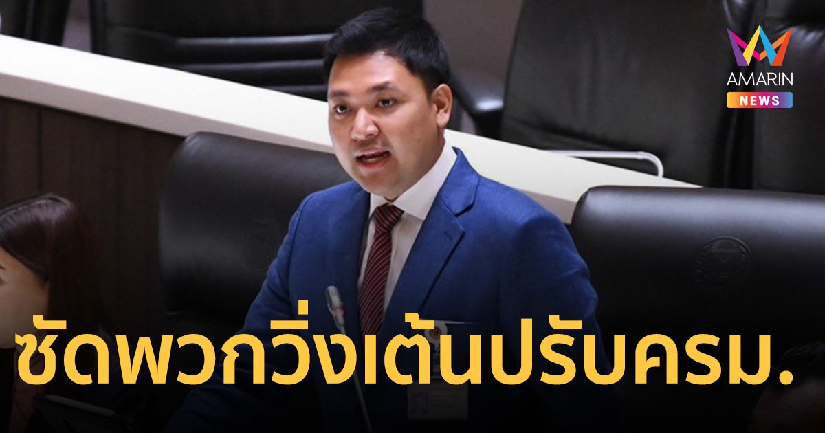 ปชป. เหน็บอลหม่านการเมืองไทย ปรับครม.ดูที่ความสามารถไม่ใช่ขยันวิ่งเต้น