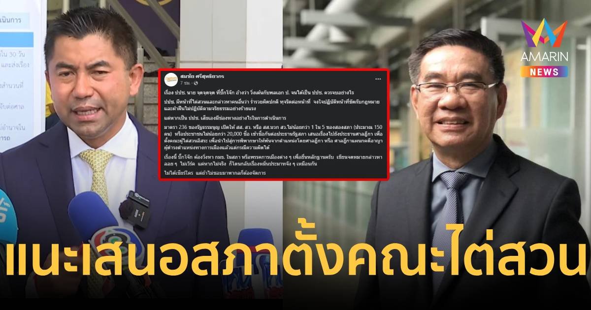 สมชัย แนะ บิ๊กโจ๊ก เสนอสภาตั้งคณะไต่สวนกรรมการ ป.ป.ช.