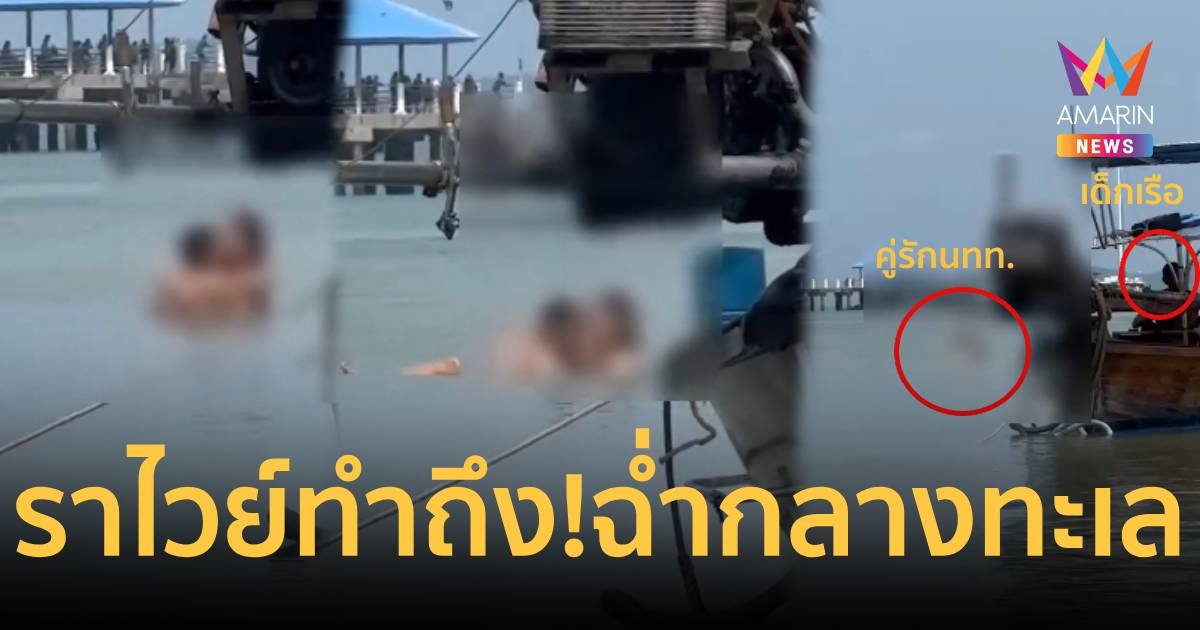 ราไวย์ทำถึง! เริงรักโต้คลื่นกันฉ่ำกลางทะเล โนสนโนแคร์สายตานักท่องเที่ยว