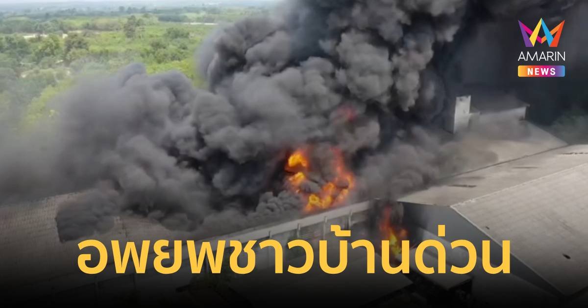 เร่งอพยพชาวบ้าน ไฟไหม้โรงงานสารเคมีเสียงระเบิดดังต่อเนื่อง ยังคุมไม่ได้