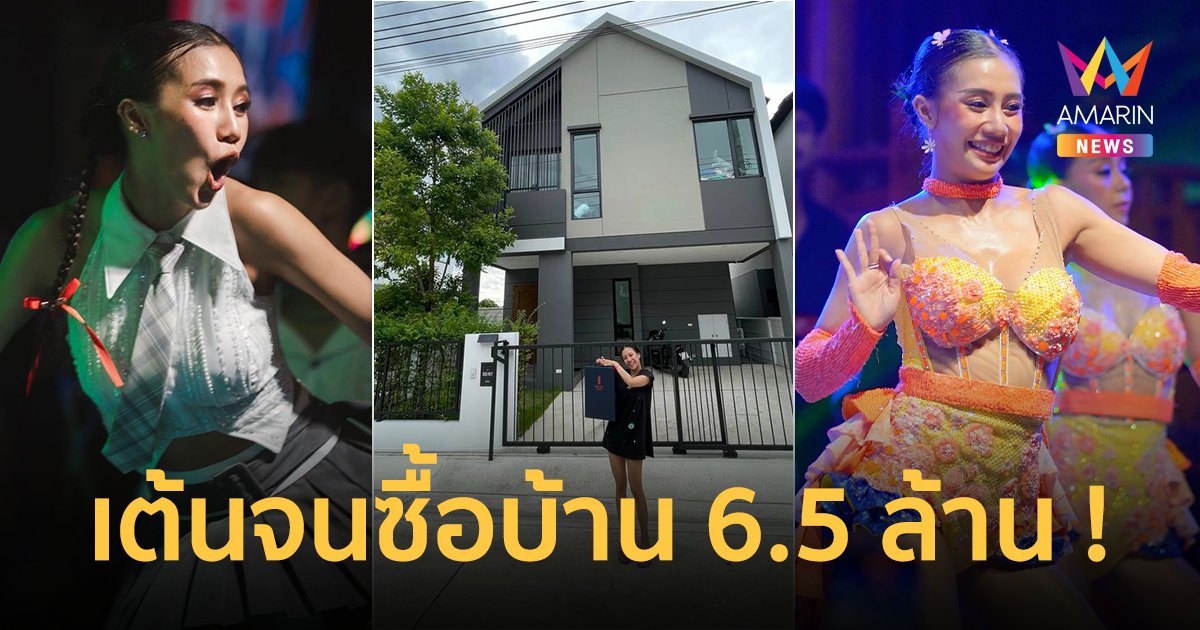 เต้นจนซื้อบ้านได้ ! “พลอย” แดนซ์เซอร์ “ลำไย ไหทองคำ” ซื้อบ้าน 6.5 ล้าน