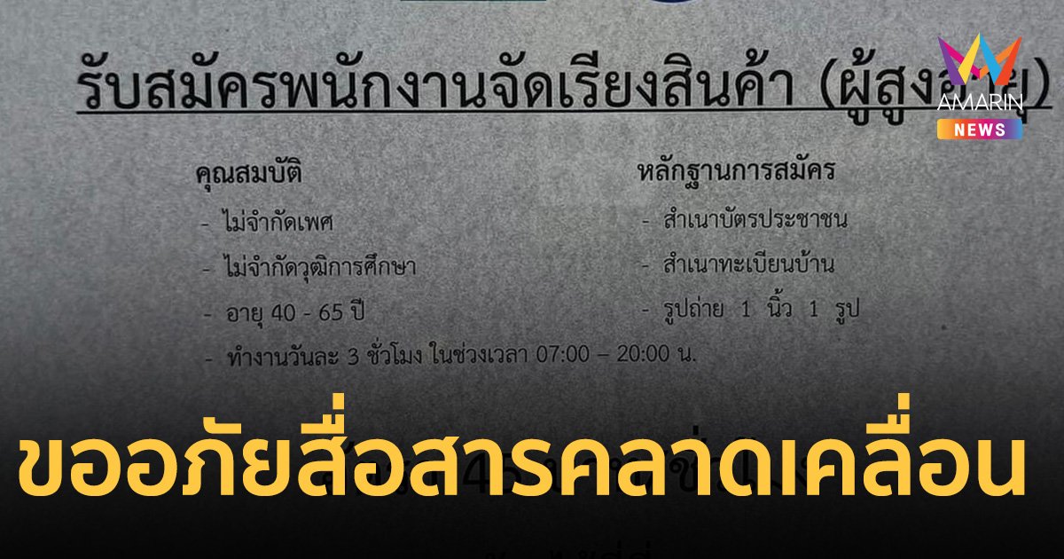 บริษัท ยิ่งยงมินิมาร์ท ขออภัย ประกาศรับสมัครงานผู้สูงอายุ สื่อสารคลาดเคลื่อน
