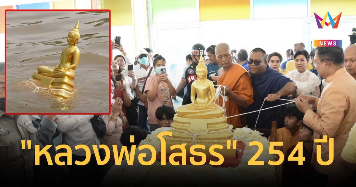 อัญเชิญหลวงพ่อโสธรขึ้นจากแม่น้ำบางปะกง ย้อนตำนาน 254 ปี   