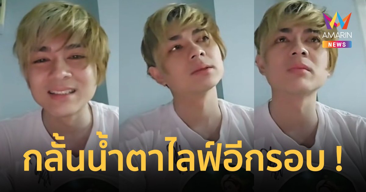 ยังไม่จบ ! “แน็ก ชาลี” กลั้นน้ำตาไลฟ์ เล่ามีคนไม่อยากให้เพื่อนมาบ้าน FC แห่เมนต์ รู้เลยว่าใคร