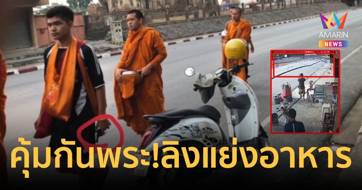 คุ้มกันพระบิณฑบาต! ลพบุรีไม่ปลอดภัย ลิงแย่งอาหารพระ-เณร
