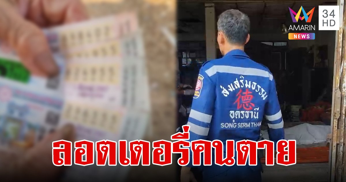 หนุ่มสักเสือเผ่นดับคาบ้าน ในตัวพบ ลอตเตอรี่ 5 ใบ ญาติเล่าฝันแปลกก่อนได้รับข่าวร้าย