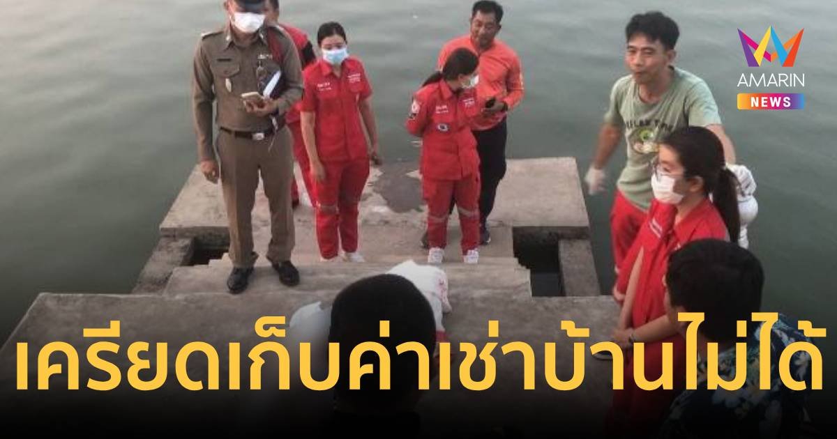 สาวเครียดเก็บค่าเช่าบ้านไม่ได้ โดดน้ำสระน้ำจบชีวิตตัวเอง