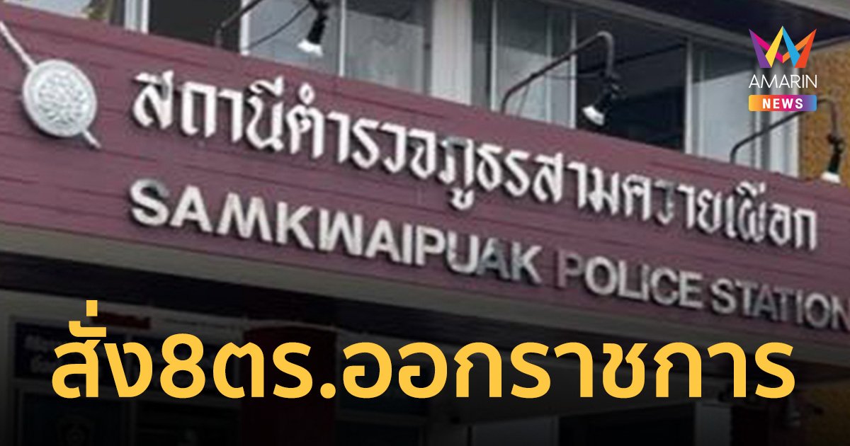 ลงดาบสั่ง 8 ตำรวจ สภ.สามควายเผือก ออกราชการ ปมรีดเงินโรงงานชำแหละไก่