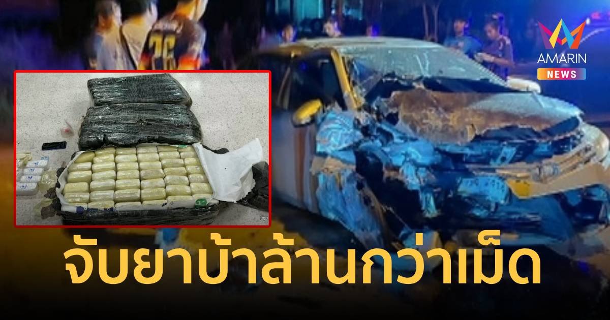เก๋งประสานงากระบะ พบยาบ้านับล้านเม็ด เต็มท้ายรถ