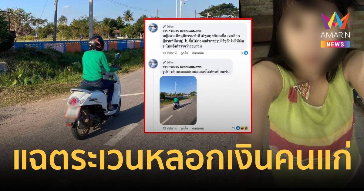 แฉอ้างสาวถูกฆ่ารัดคอ เคยตระเวนหลอกเอาเงินคนแก่ไปปั่นสล็อต