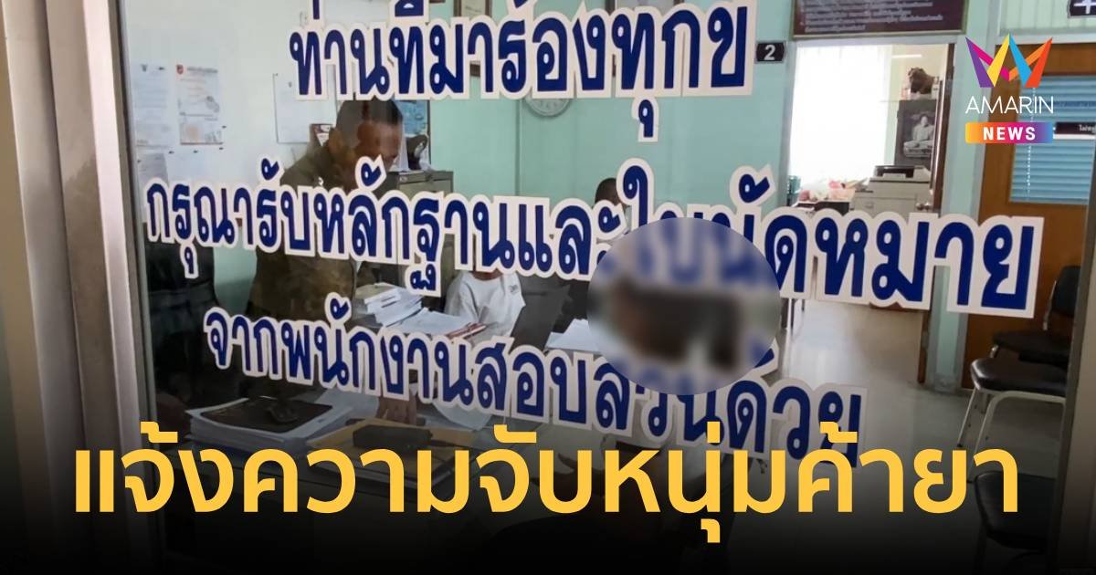 สาวแจ้งจับหนุ่มค้ายา ลวงขืนใจ และยังฉกมือถือและจักรยานยนต์ไป