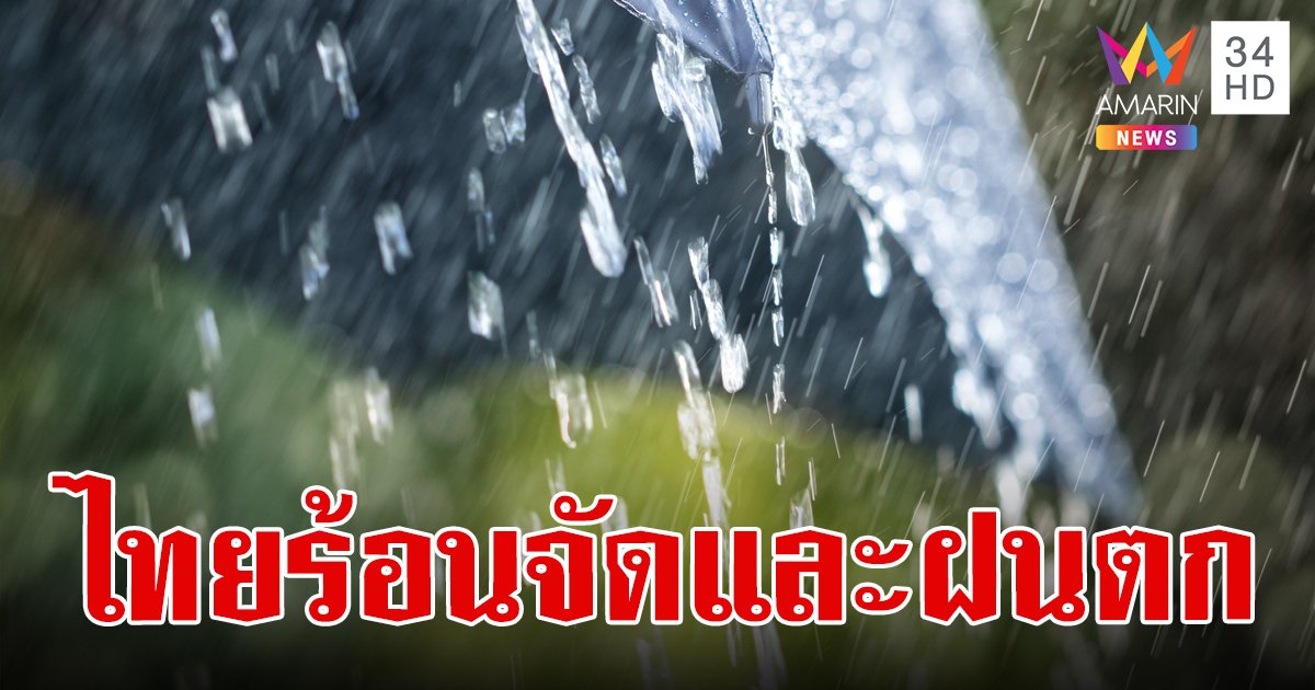 สภาพอากาศวันนี้ 23 เม.ย.67 อากาศร้อนจัด เตือน 29 จังหวัด ระวังฝนฟ้าคะนอง ลมกระโชกแรง