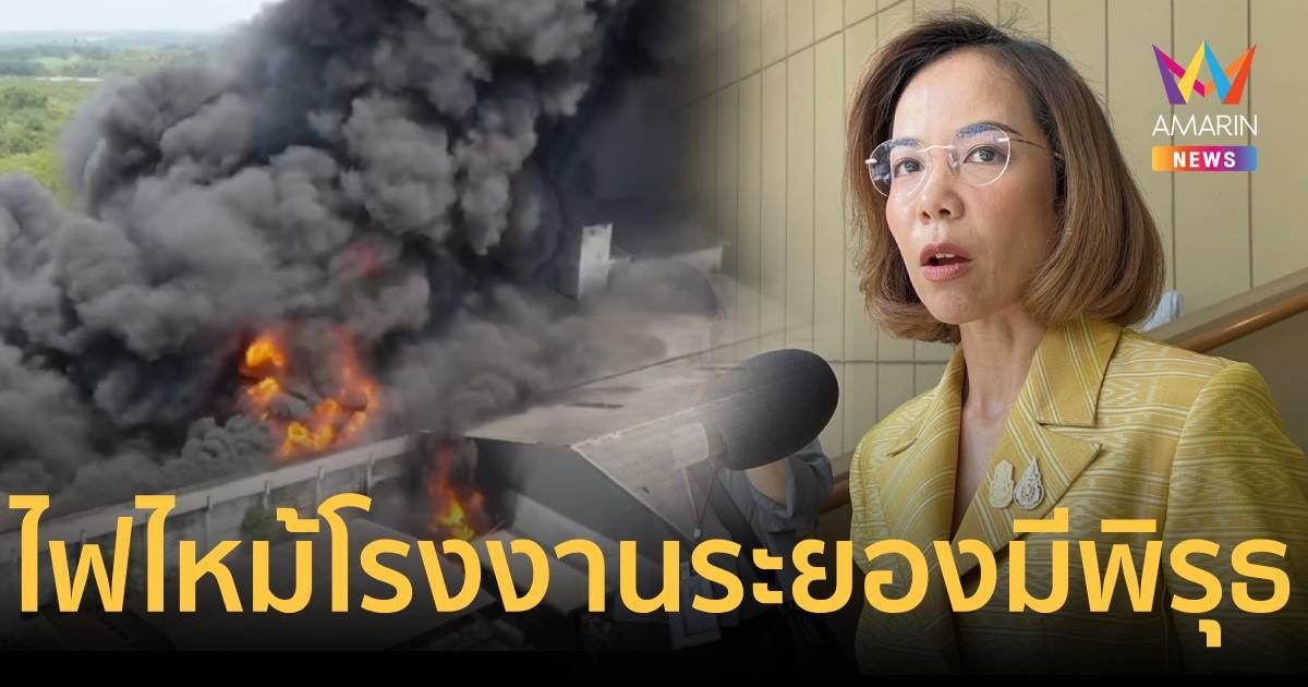 พิมพ์ภัทรา เชื่อ เหตุไฟไหม้โรงงานสารเคมีระยองมีพิรุธ โยนตำรวจจัดการ