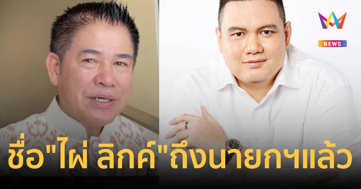 ธรรมนัส ส่งชื่อ ไผ่ ลิกค์ ให้นายกฯพิจารณาโควต้า ครม. ของพลังประชารัฐแล้ว