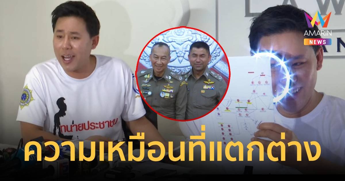 ทนายตั้ม ลั่นคดี 2 บิ๊กตร.พัวพันเว็บพนัน 2 มาตรฐาน ถ้าจะทำให้ทันต้องออกราชการคู่
