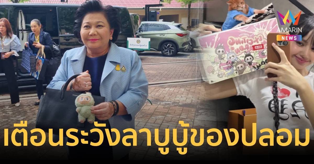 พวงเพ็ชร ห้อย ลาบูบู้ สีเดียวกับลิซ่า เตือนระวังมิจฉาชีพหลอกขายของปลอม