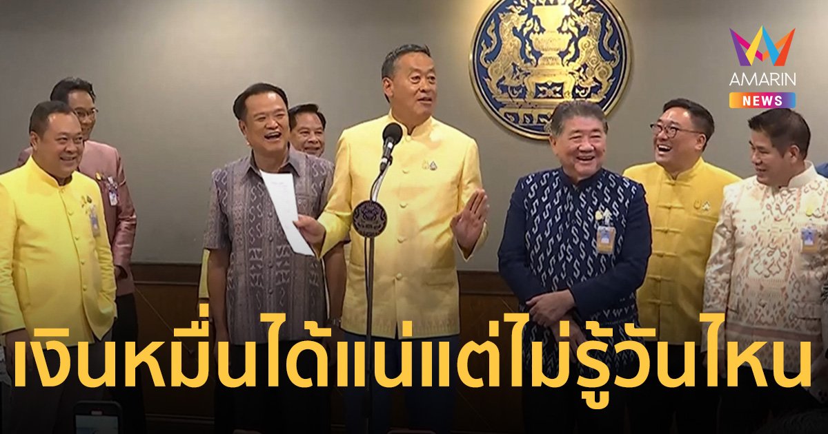 นายกฯ แถลงยัน เงินหมื่นได้แน่ ไตรมาส 4 แต่ไม่รู้วันไหน