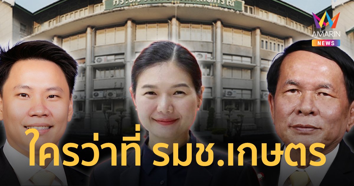 ใกล้จบ ! ใครว่าที่ รมช.เกษตร เตรียมช็อก ! บิ๊กเกษตรลาออกจากราชการ