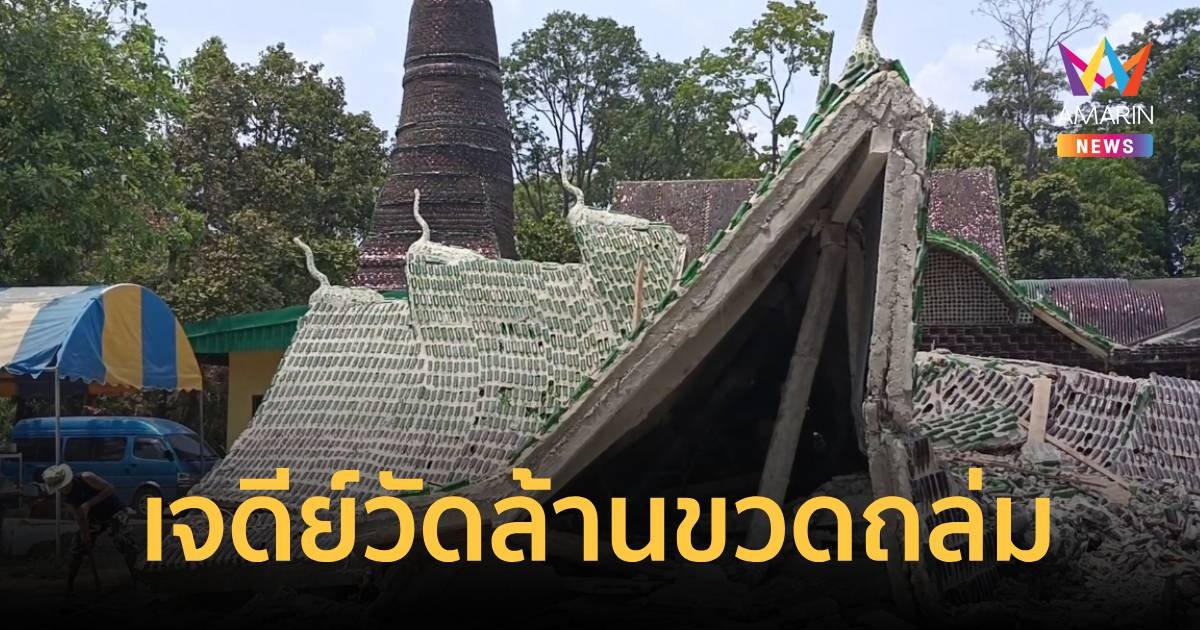 ระทึก! เจดีย์วัดล้านขวด พังถล่มกลางดึก พระเณรรอดหวุดหวิด