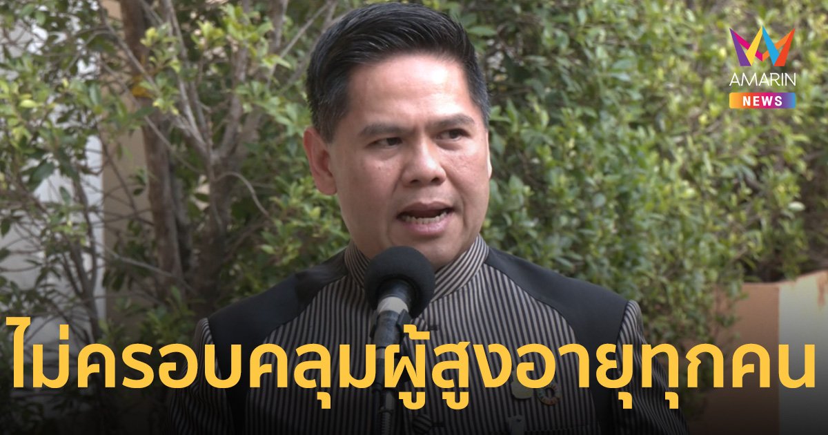 พม. ขออภัยกระทรวงสื่อสาร เงื่อนไขครอบครัวอุปถัมภ์ดูแลผู้สูงอายุคลาดเคลื่อน