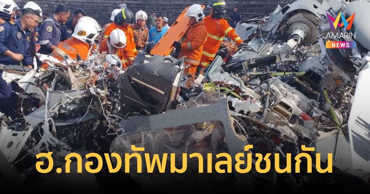 ด่วน! เฮลิคอปเตอร์กองทัพมาเลเซียชนกันขณะฝึกซ้อมทางทหาร มีผู้เสียชีวิต 10 นาย