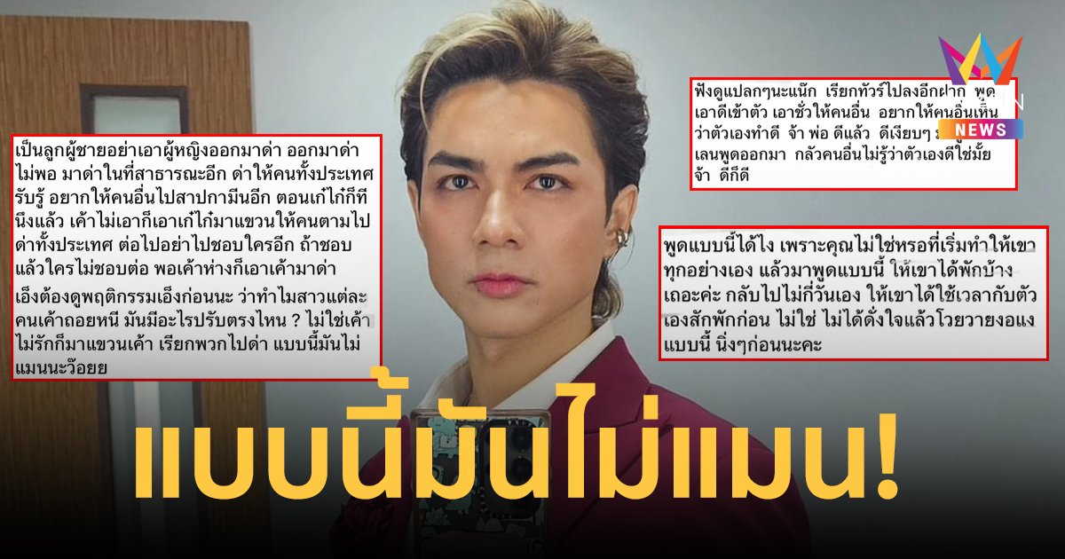 วิจารณ์สนั่น! คำพูด "แน็ก ชาลี" เป็นลูกผู้ชายอย่าเอาผู้หญิงมาแขวน มันไม่แมน!