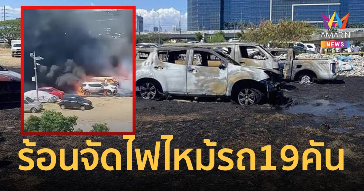 ร้อนจัด ไฟไหม้รถยนต์ 19 คัน กลางลานจอดรถสนามบิน