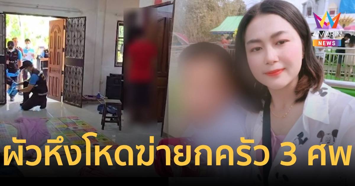 ผัวโหดแทงคอเมียตาย จับลูกชาย 9 ขวบแขวนคอ ก่อนผูกคอตายตามรวม 3 ศพ