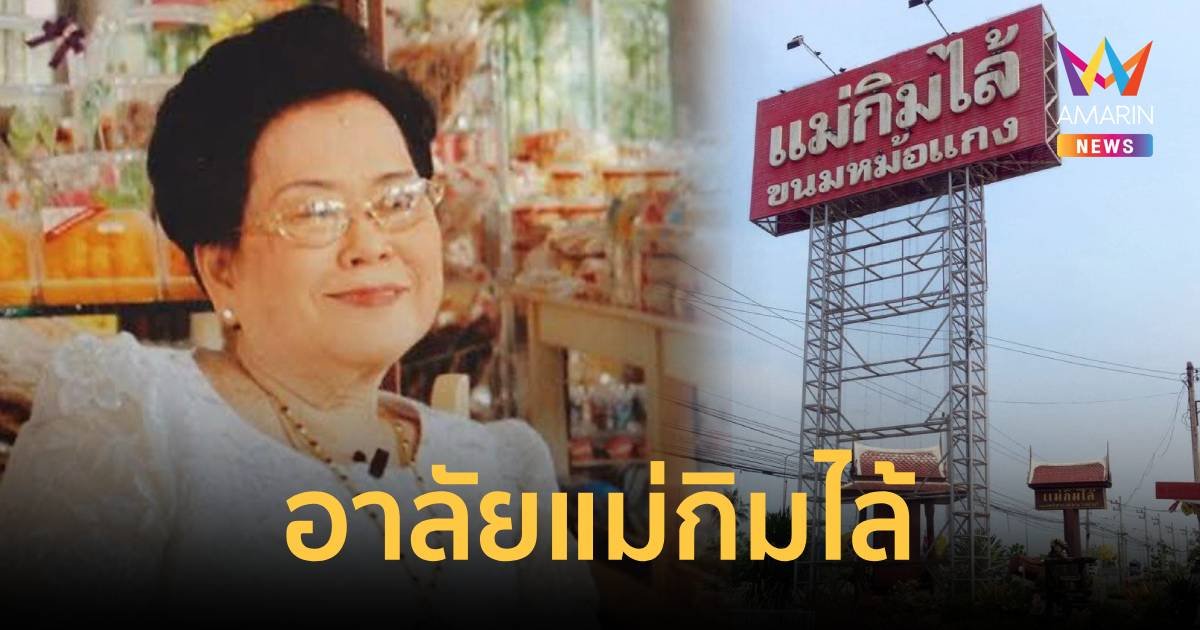 อาลัย แม่กิมไล้ ผู้ก่อตั้งหม้อแกงเมืองเพชร ถึงแก่อนิจกรรมด้วยอายุ 90 ปี